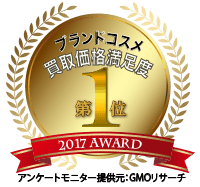 ルージュ ブランドコスメ 買取価格 満足度 第1位